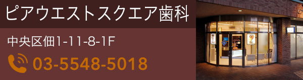 ピアウエストスクエア歯科